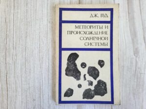 Метеориты и происхождение солнечной системы