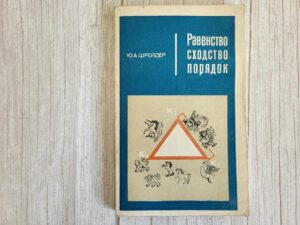 Равенство сходство порядок . Шрейдер Ю.А.