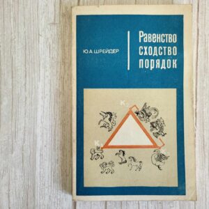 Равенство сходство порядок . Шрейдер Ю.А.
