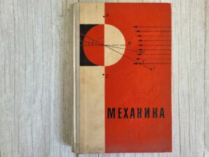 Механика . Коренев Г.В., Колесов Ю.И., Пиголкина Т.С.