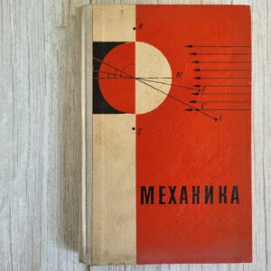 Механика . Коренев Г.В., Колесов Ю.И., Пиголкина Т.С.