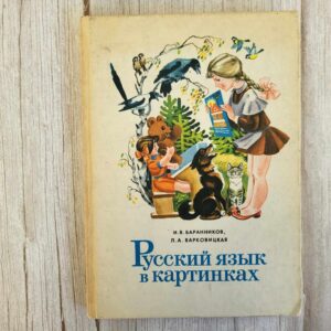 Русский язык в картинках