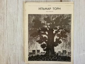 Ilmar Torn . ИЛЬМАР ΤΟΡΗ Борис Бернштейн