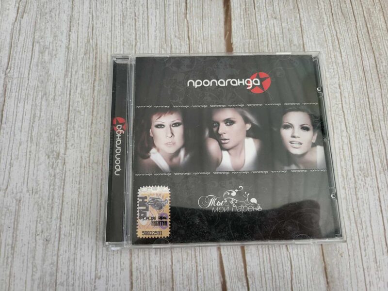 122160430 Пропаганда Ты Мой Парень CD