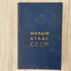 Малый атлас СССР