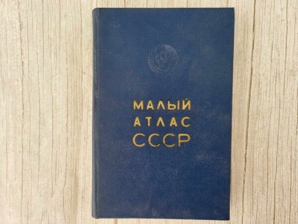 Малый атлас СССР