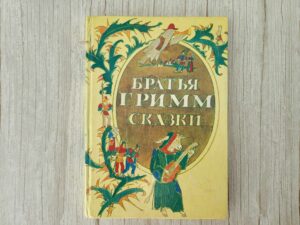 Сказки братья Гримм