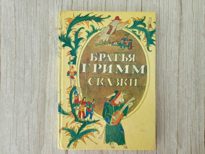 Сказки братья Гримм
