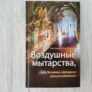 Воздушные мытарства или Экзамен, которого нельзя избежать