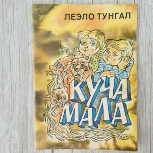 Куча мала . ЛЕЭЛО ТУНГАЛ