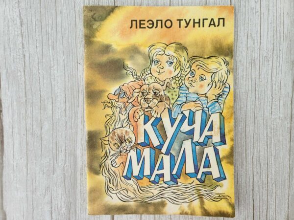 Куча мала . ЛЕЭЛО ТУНГАЛ