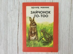 Зайчонок То-Тоо . Эдуард Мянник