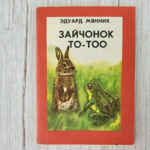 Зайчонок То-Тоо . Эдуард Мянник