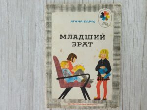 Младший брат . Агния Батро.