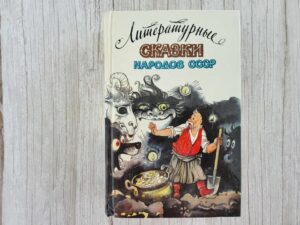 Литературные сказки народов СССР