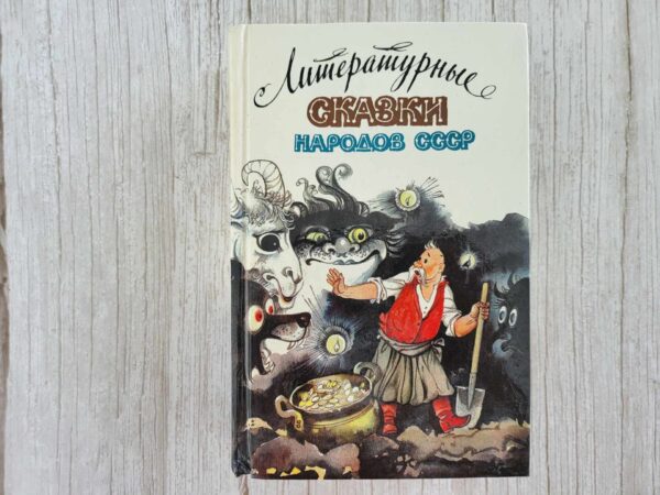 Литературные сказки народов СССР