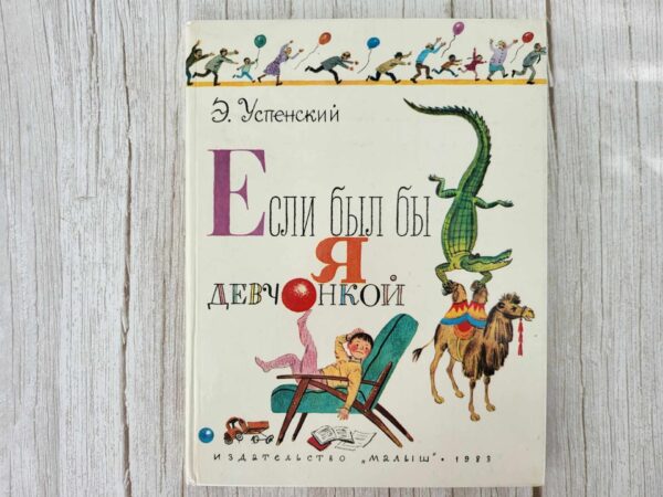 Если был бы я девчонкой . Эдуард Успенский
