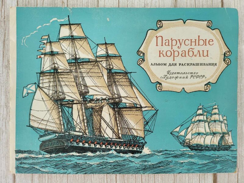 Парусные корабли