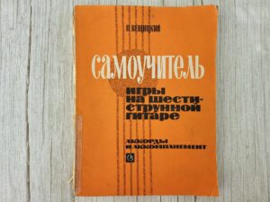 Самоучитель игры на шестиструнной гитаре