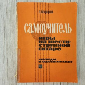 Самоучитель игры на шестиструнной гитаре