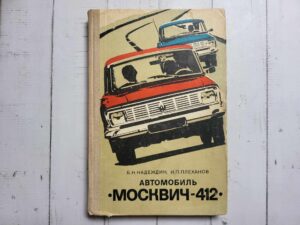 Moskvitch 412 .  Moskvits