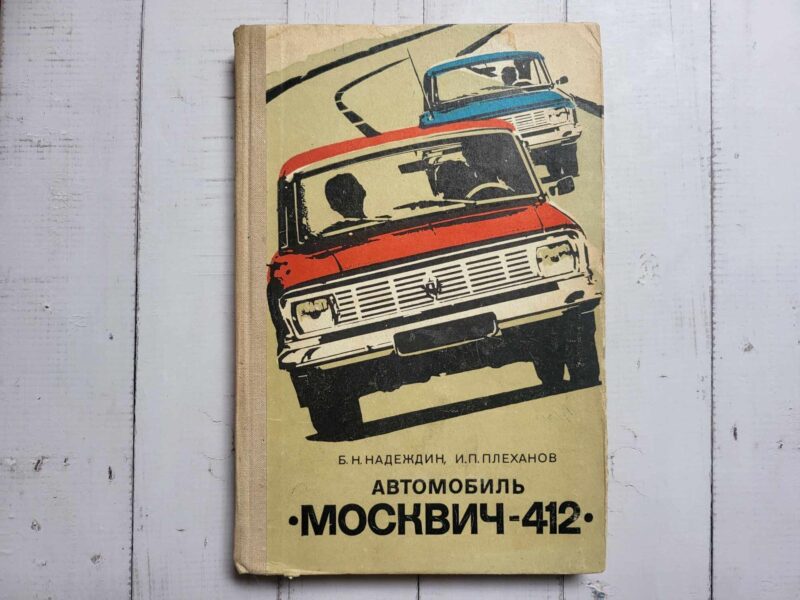 122239783 Moskvitch 412 . Moskvits