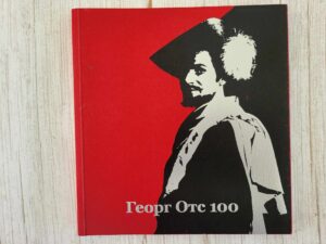 Георг Oтс 100 Georg Ots 100 . Kulle Raig