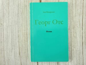 Георг Oтс Georg Ots