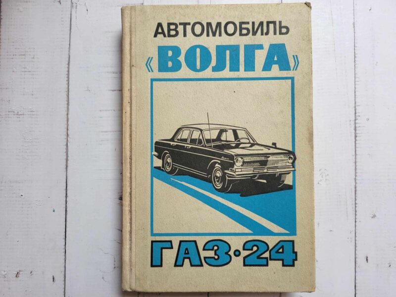 122310728 GAZ 24 Volga