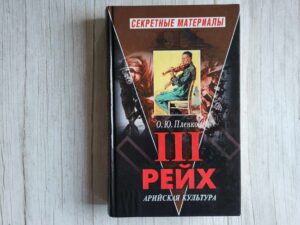 Третий Рейх Арийская культура . О. Ю. Пленков
