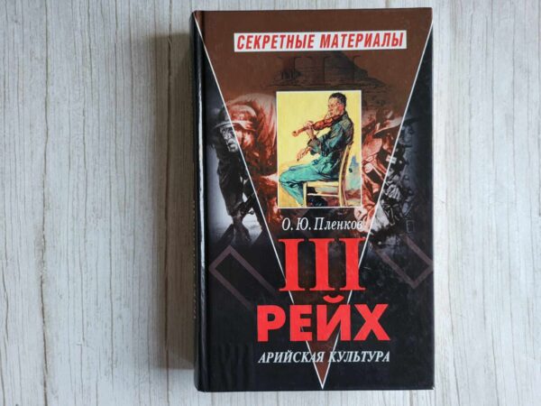 Третий Рейх Арийская культура . О. Ю. Пленков