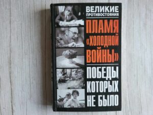 Пламя холодной войны Победы, которых не было