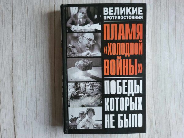 Пламя холодной войны Победы, которых не было