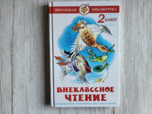 Внеклассное чтение 2 класс
