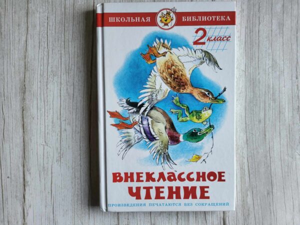 Внеклассное чтение 2 класс