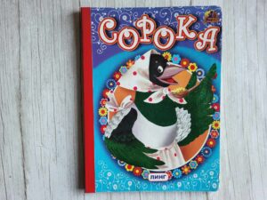 Книжка-картонка . Сорока