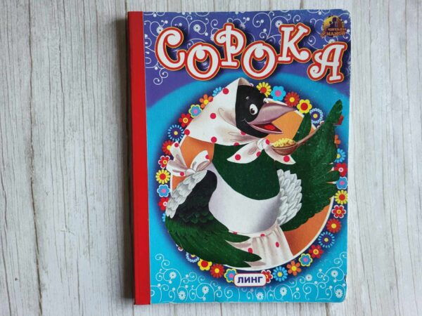 Книжка-картонка . Сорока