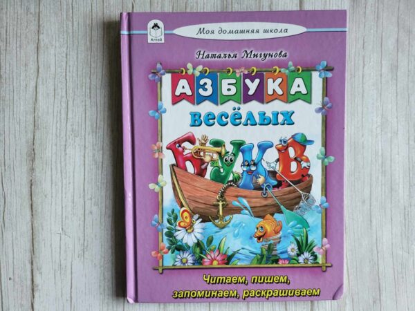 Азбука весёлых букв