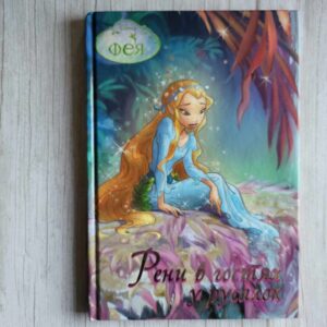 Рени в гостях у русалок