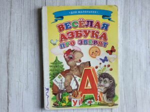 Веселая азбука про зверят