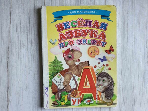Веселая азбука про зверят