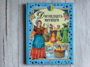 Двенадцать месяцев