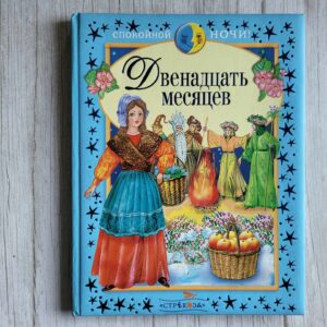 Двенадцать месяцев