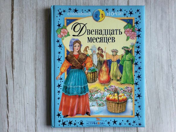Двенадцать месяцев