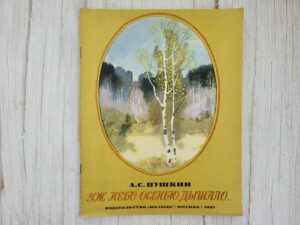 Уж небо осенью дышало . Пушкин А.С.