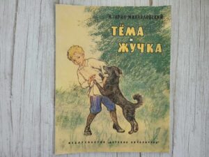 Тема и Жучка . H. Гарин-Михайловский