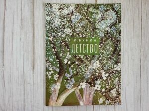 Детство Бунин Иван Алексеевич