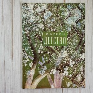 Детство Бунин Иван Алексеевич
