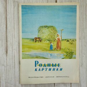 Родные картинки