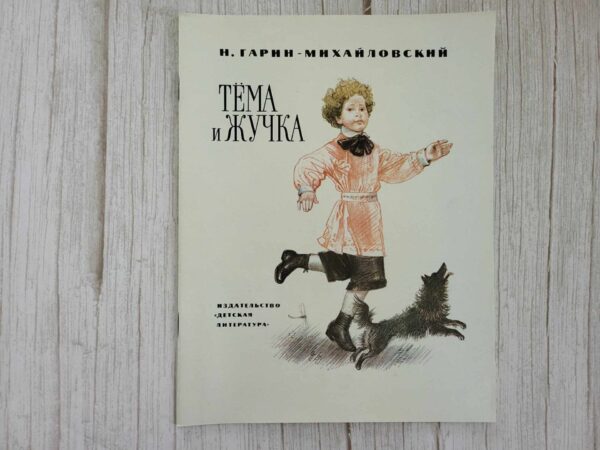 Тема и Жучка